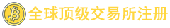 MEXC 交易所
